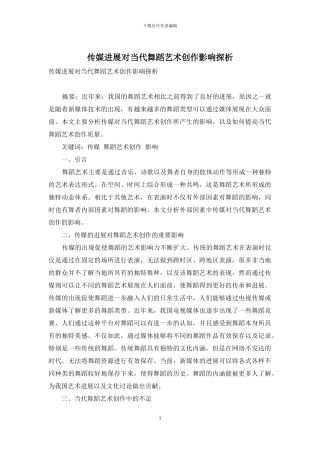 传媒发展对当代舞蹈艺术创作影响探析