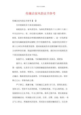 传廉洁家风倡议书参考