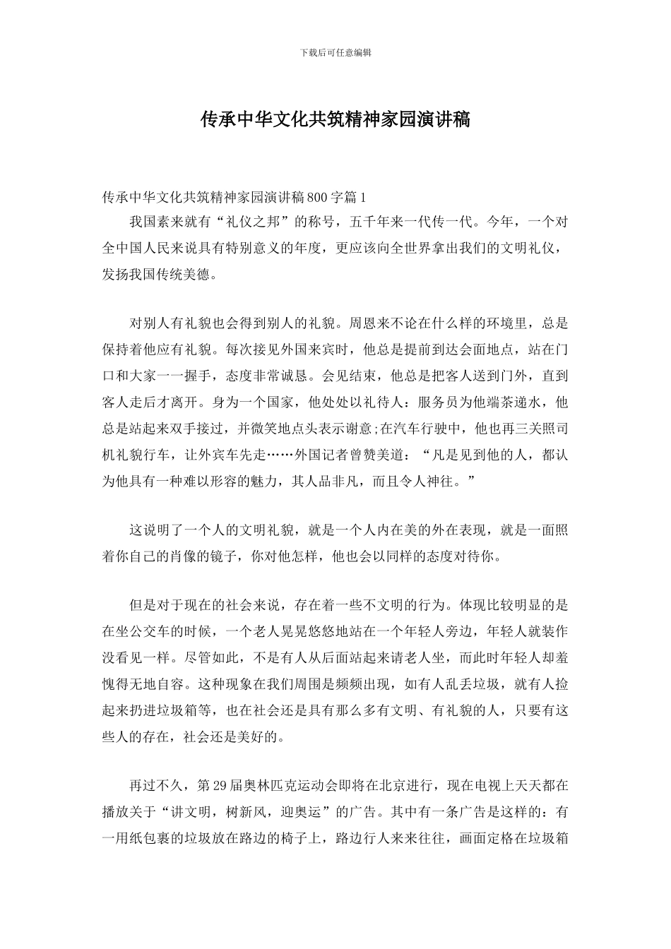 传承中华文化共筑精神家园演讲稿_第1页
