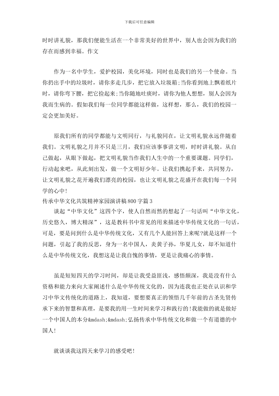 传承中华文化共筑精神家园演讲稿_第3页