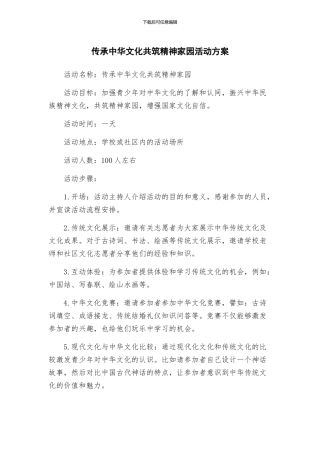 传承中华文化共筑精神家园活动方案