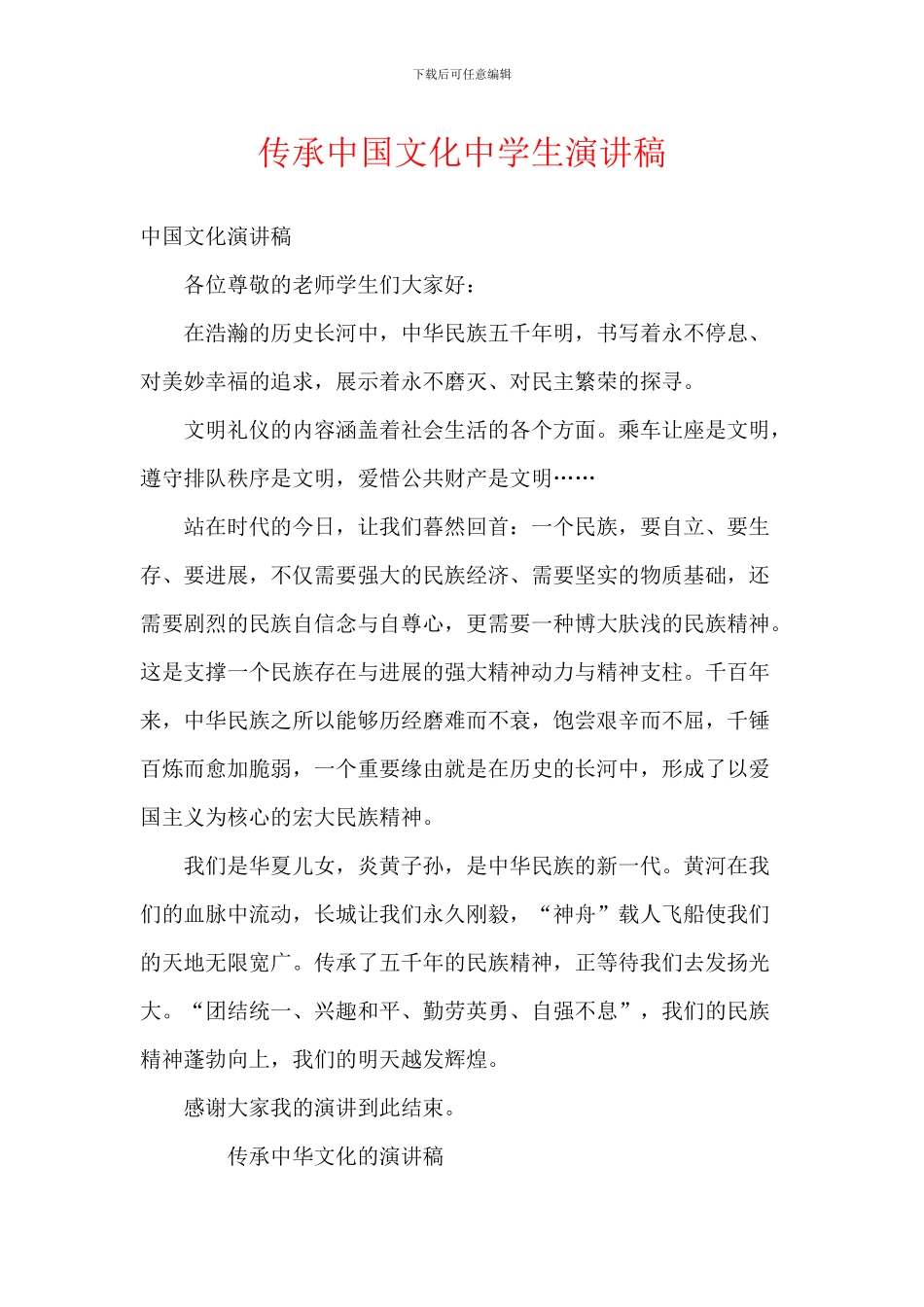 传承中国文化中学生演讲稿_第1页