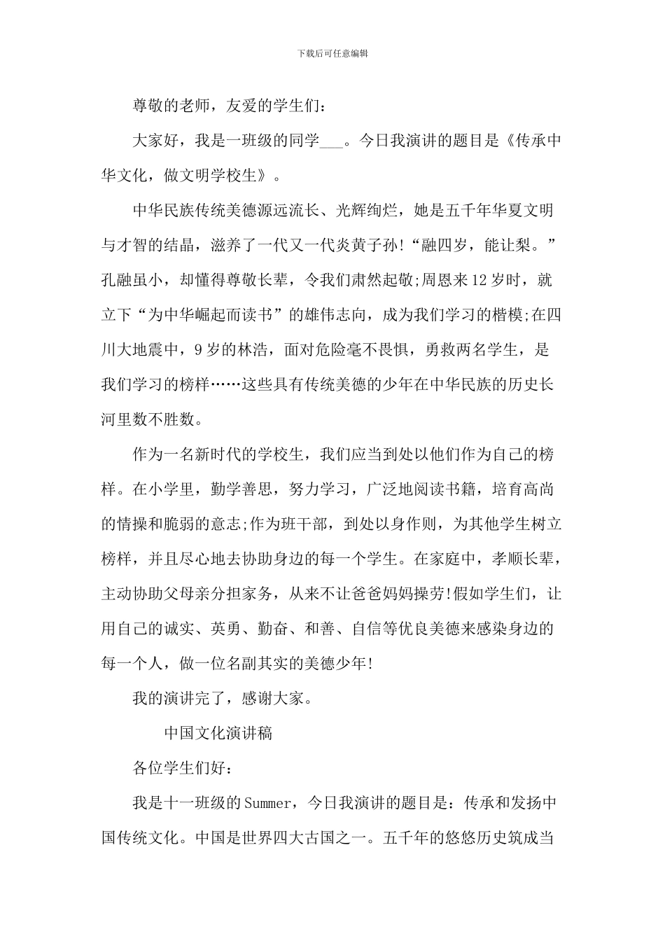 传承中国文化中学生演讲稿_第2页