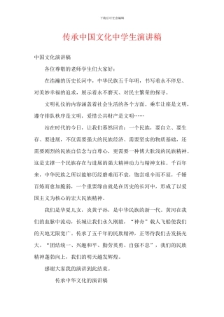 传承中国文化中学生演讲稿
