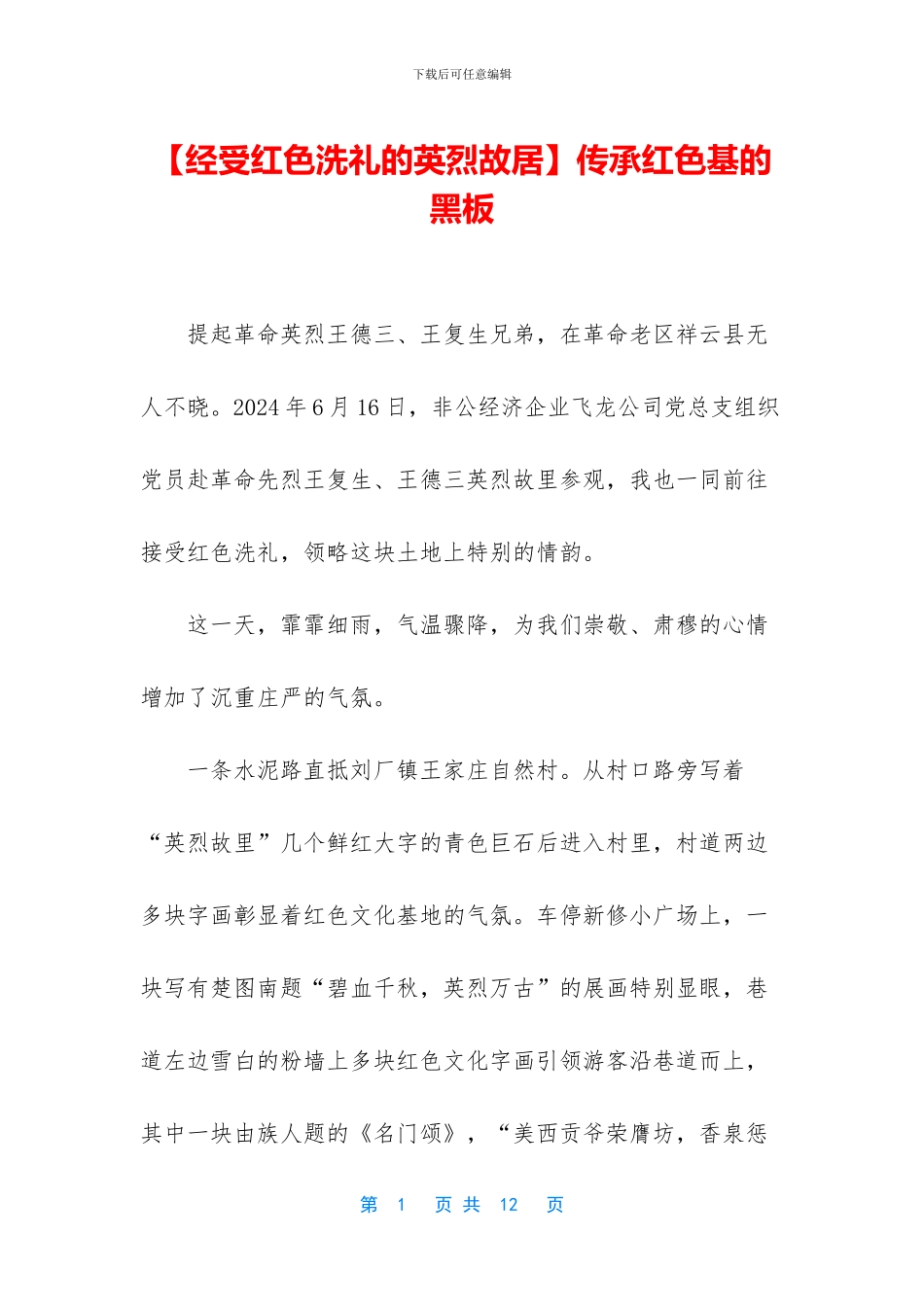 传承红色基的黑板_第1页