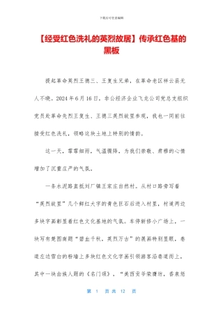 传承红色基的黑板
