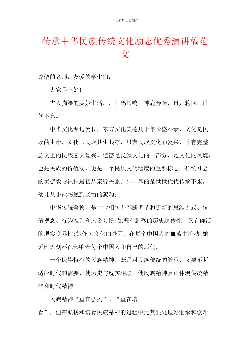 传承中华民族传统文化励志优秀演讲稿范文_第1页