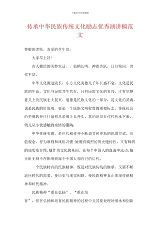 传承中华民族传统文化励志优秀演讲稿范文