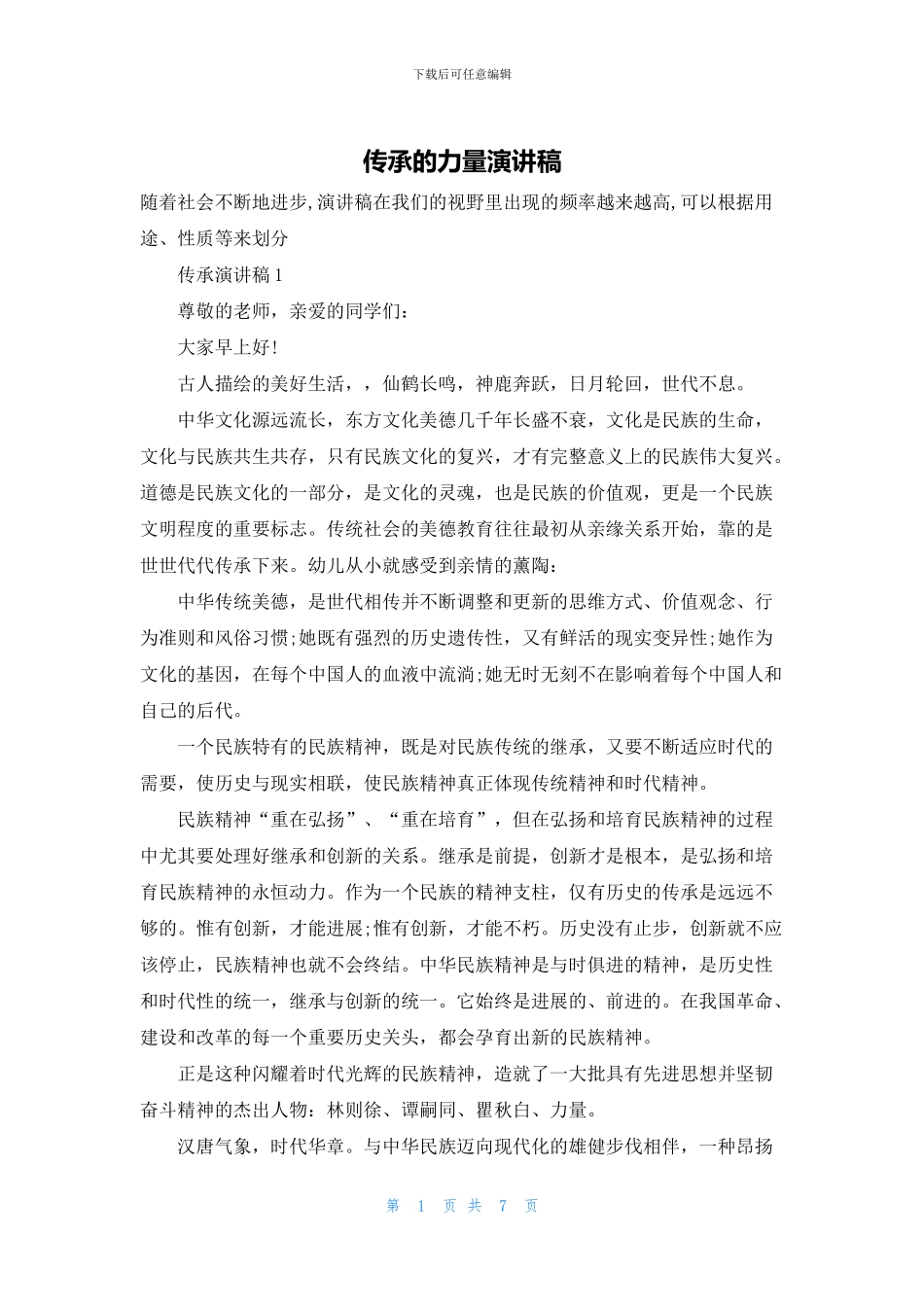 传承的力量演讲稿_第1页