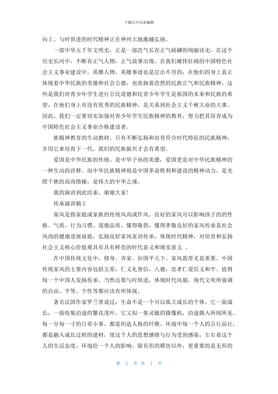 传承的力量演讲稿_第2页