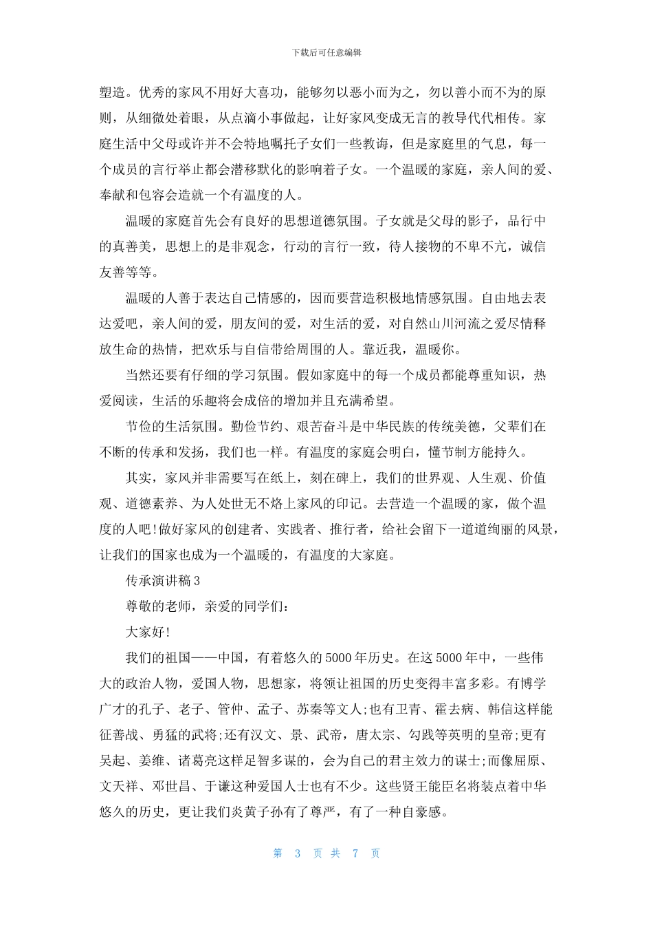 传承的力量演讲稿_第3页