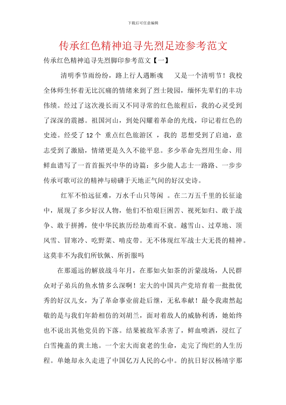 传承红色精神追寻先烈足迹参考范文_第1页