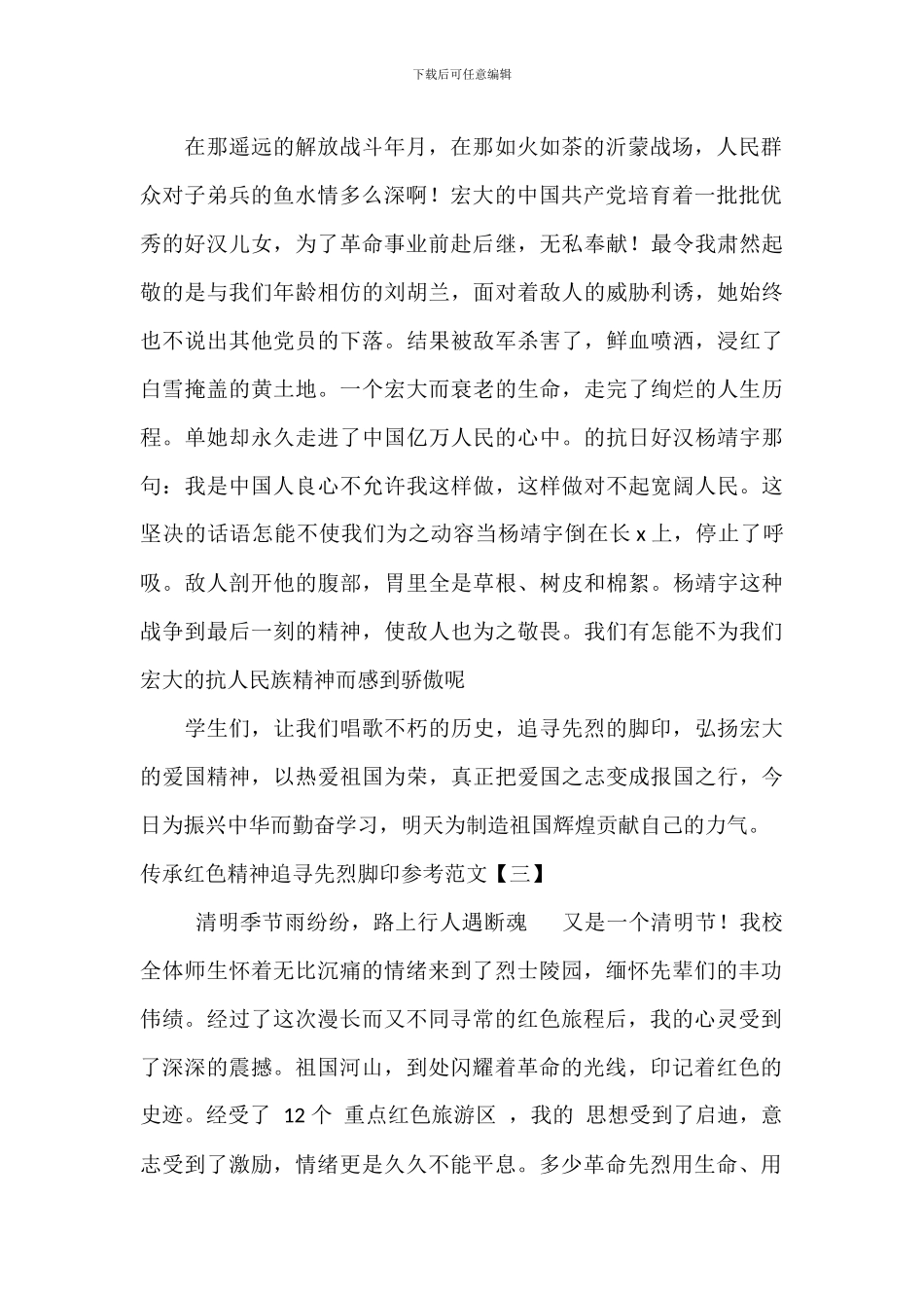 传承红色精神追寻先烈足迹参考范文_第3页