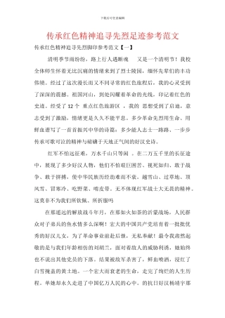传承红色精神追寻先烈足迹参考范文