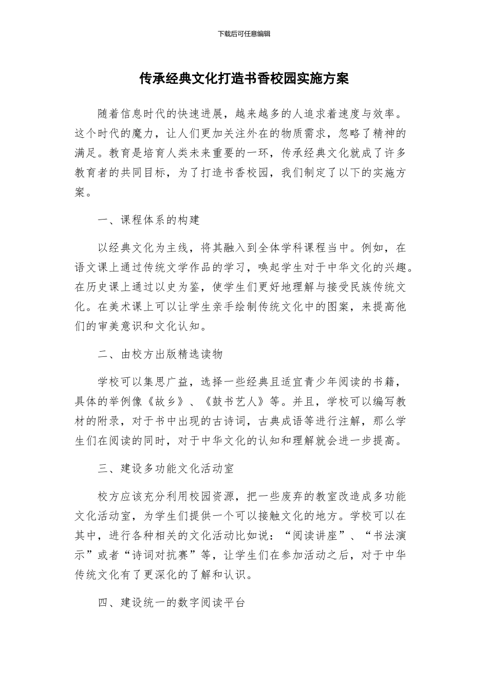 传承经典文化打造书香校园实施方案_第1页