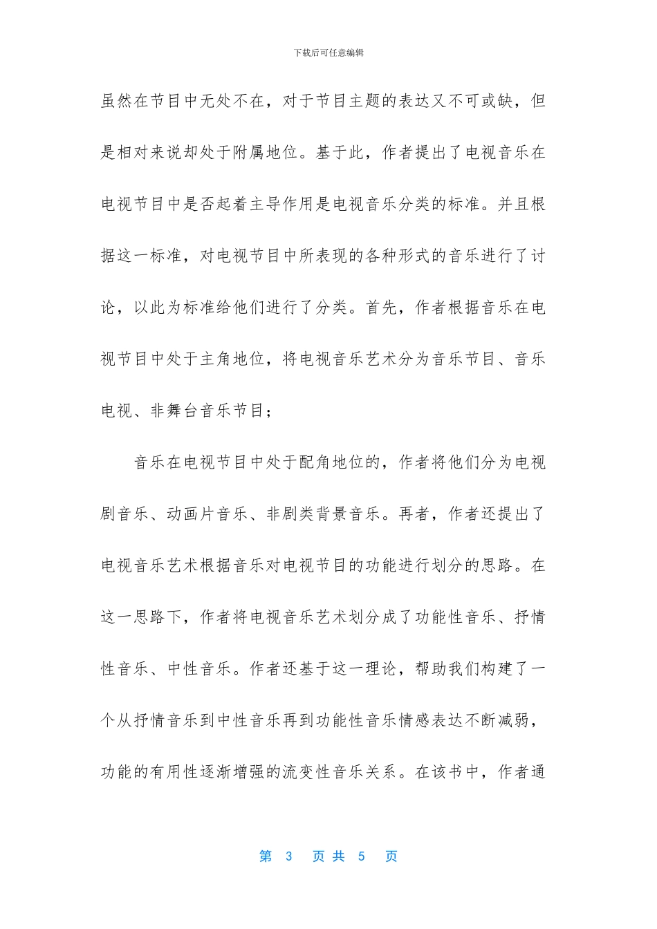 传播学与艺术-传播学下电视音乐艺术探究_第3页