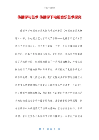 传播学与艺术-传播学下电视音乐艺术探究