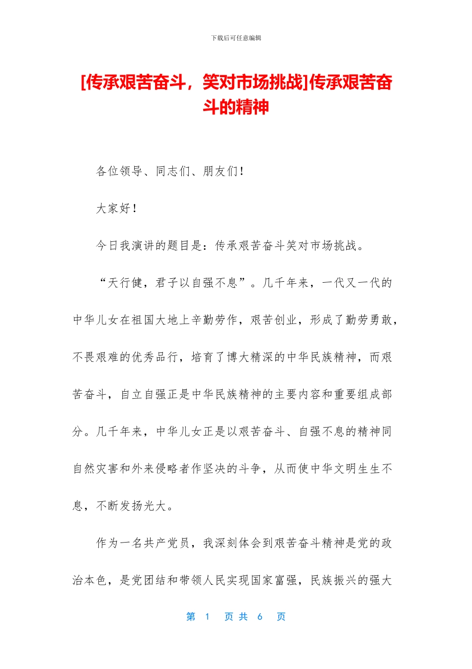 传承艰苦奋斗的精神_第1页