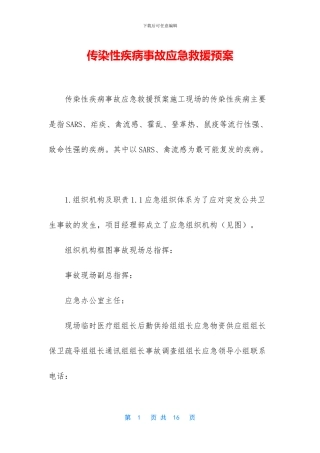 传染性疾病事故应急救援预案