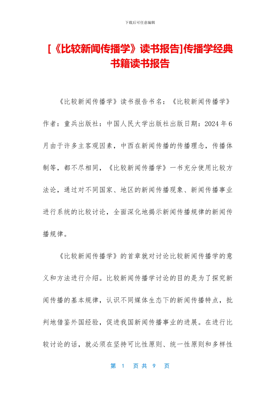 传播学经典书籍读书报告_第1页