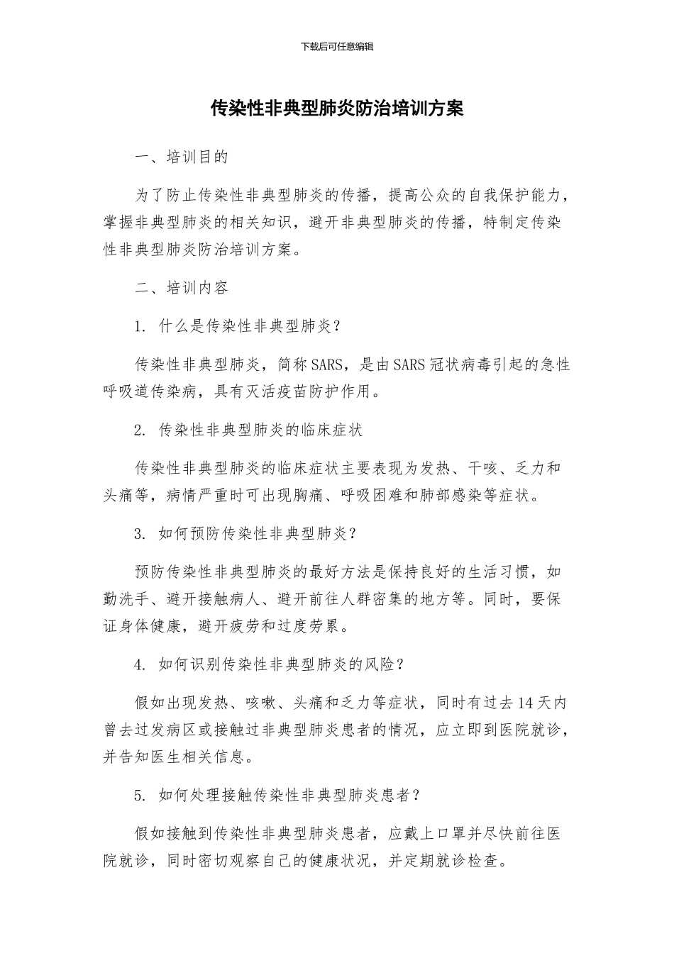 传染性非典型肺炎防治培训方案_第1页