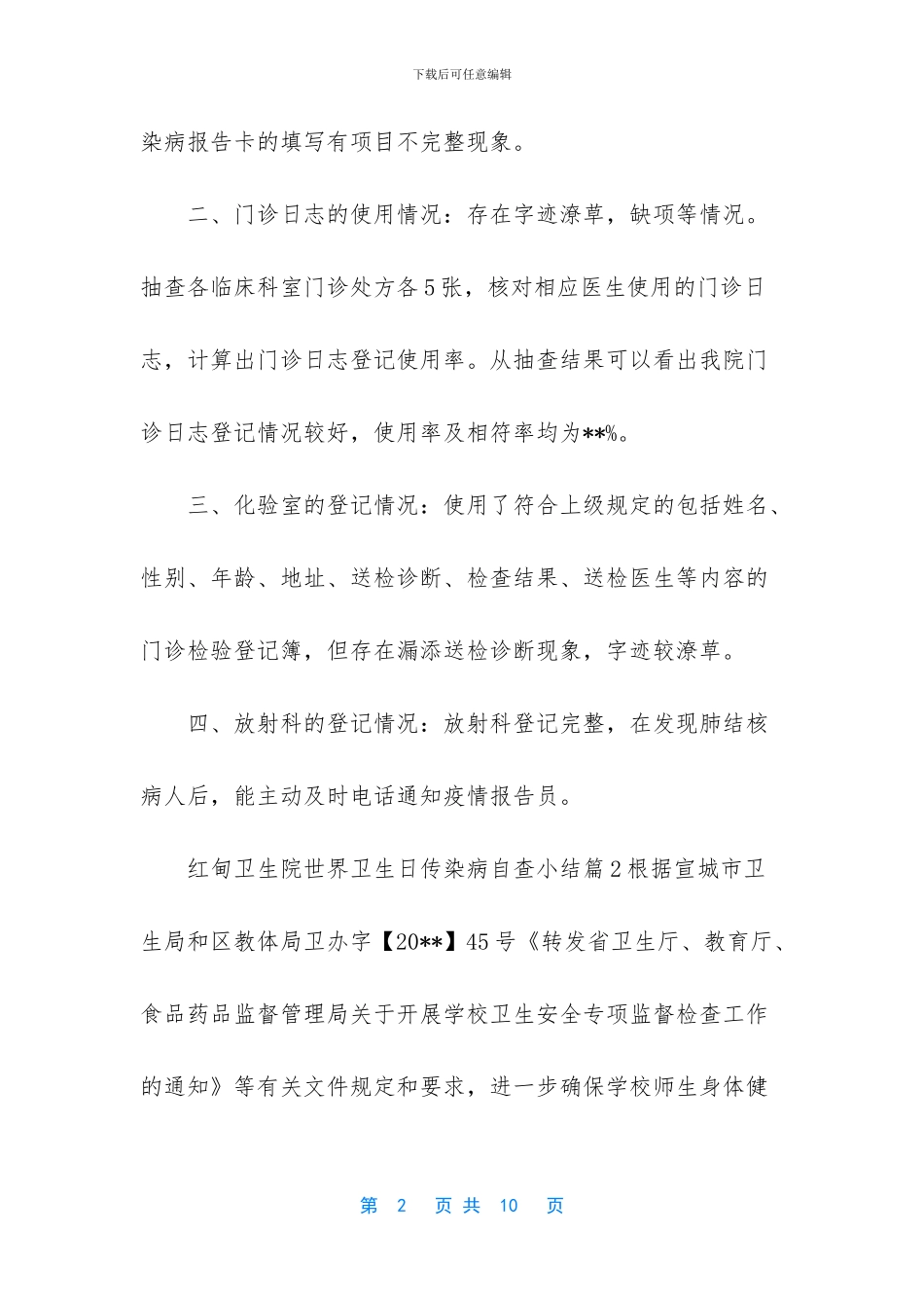 传染病一月自查小结_第2页