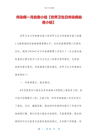 传染病一月自查小结