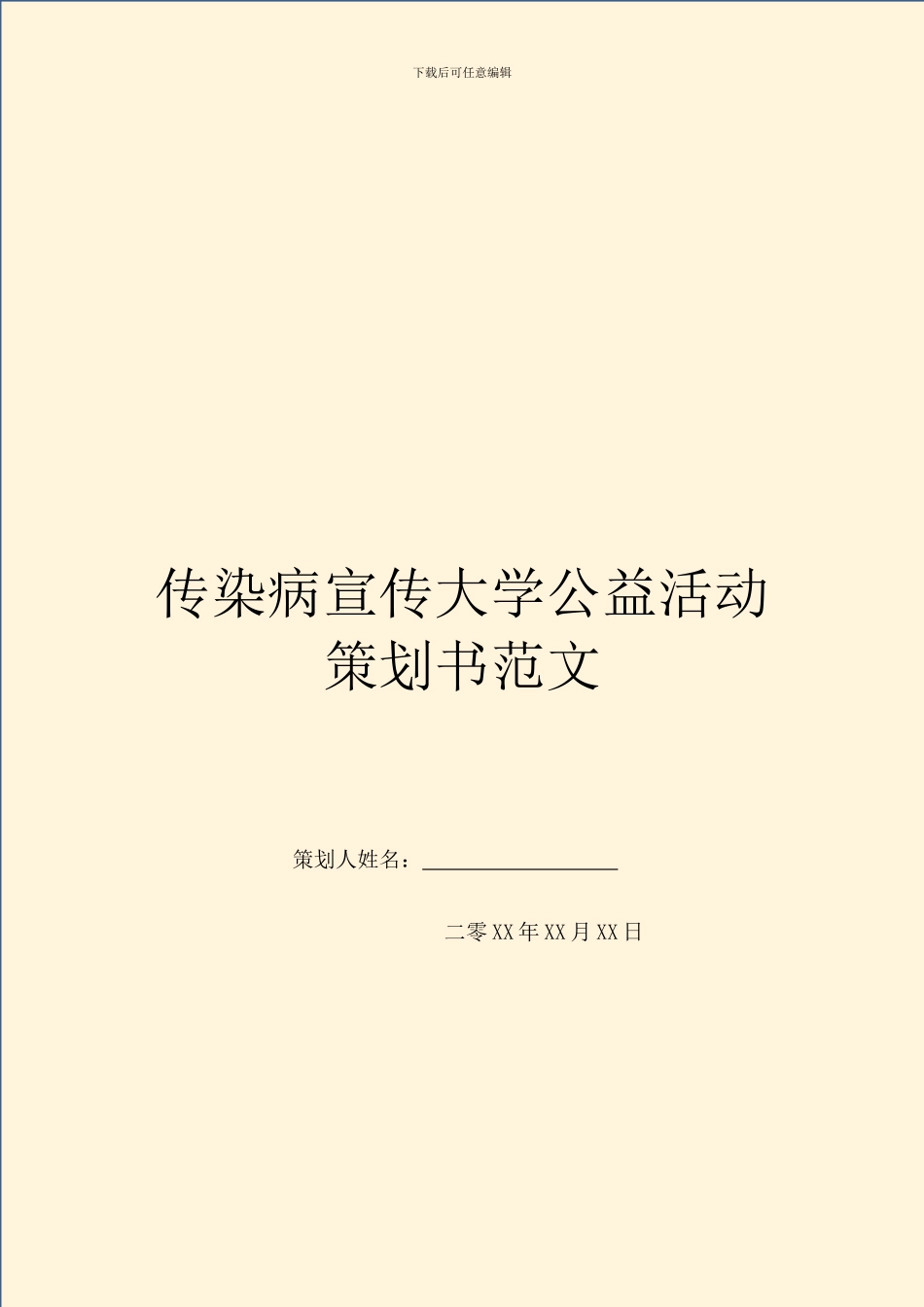传染病宣传大学公益活动策划书范文_第1页