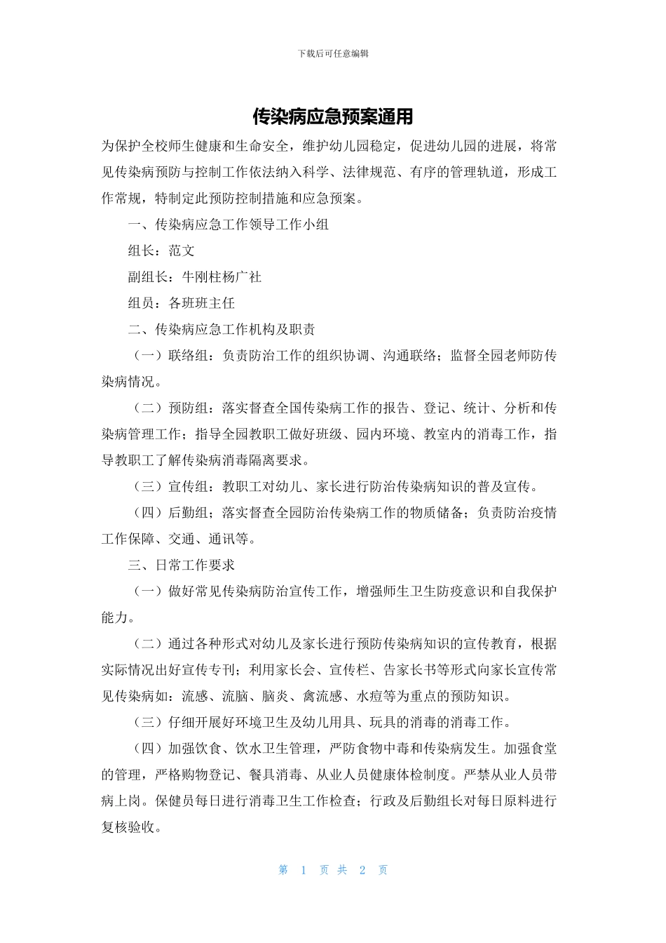 传染病应急预案通用_第1页