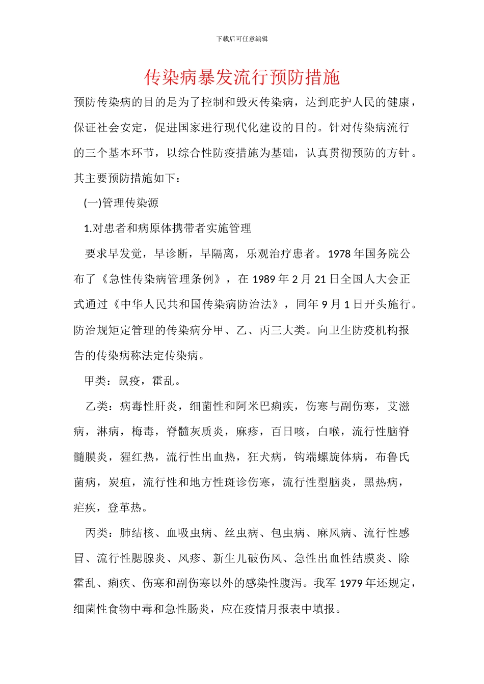 传染病暴发流行预防措施_第1页