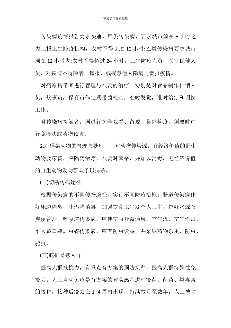 传染病暴发流行预防措施_第2页