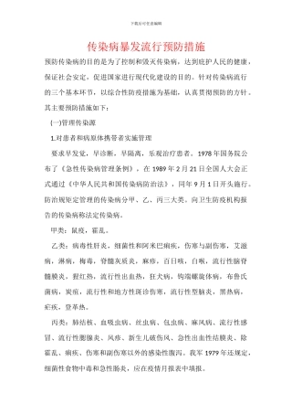 传染病暴发流行预防措施