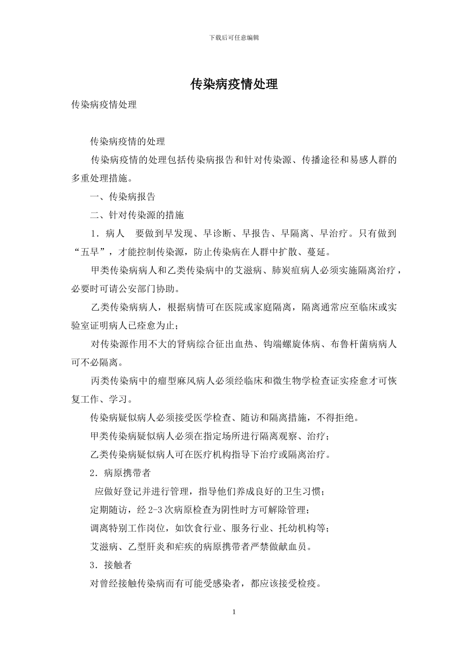 传染病疫情处理_第1页