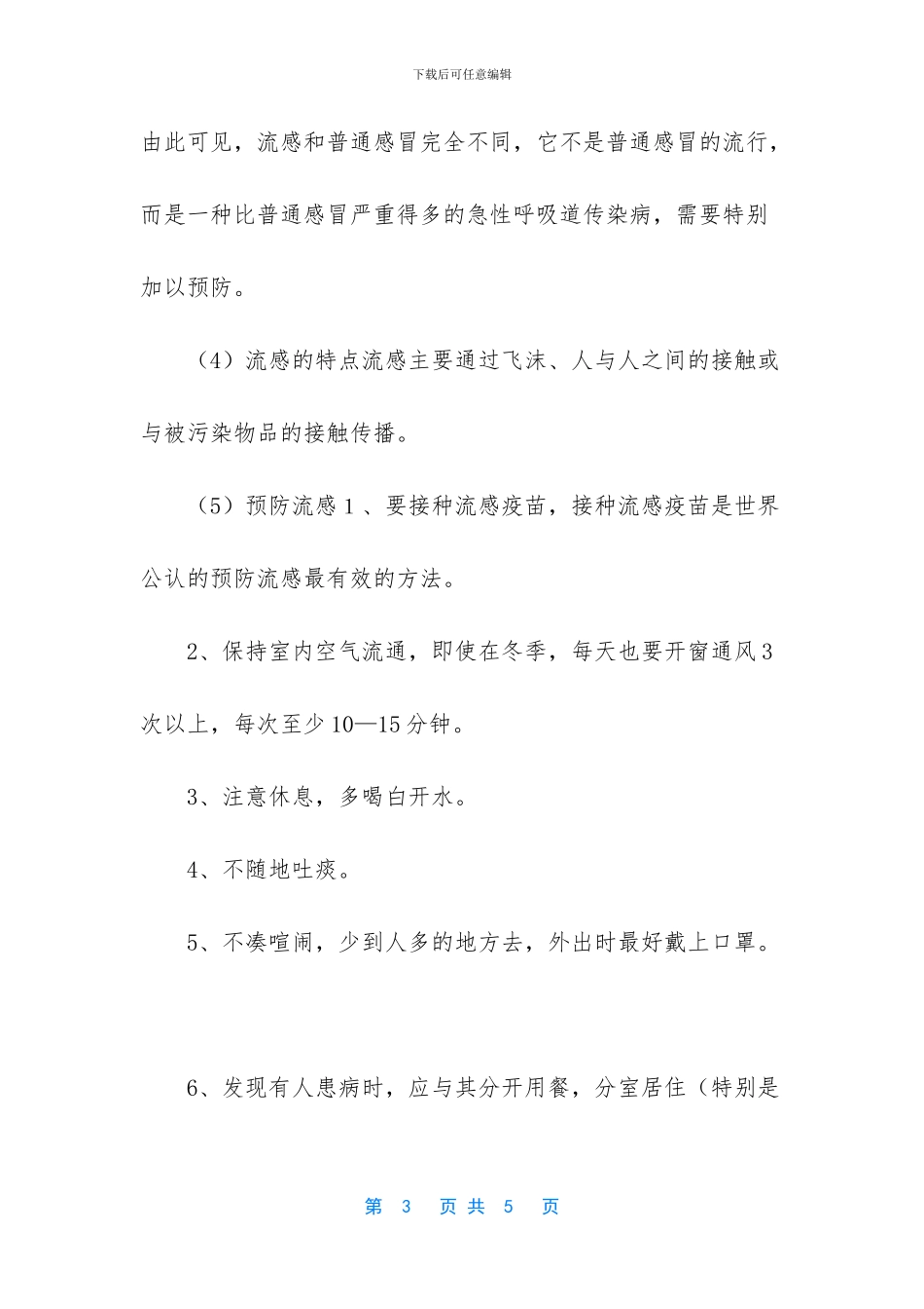 传染病要预防教案_第3页