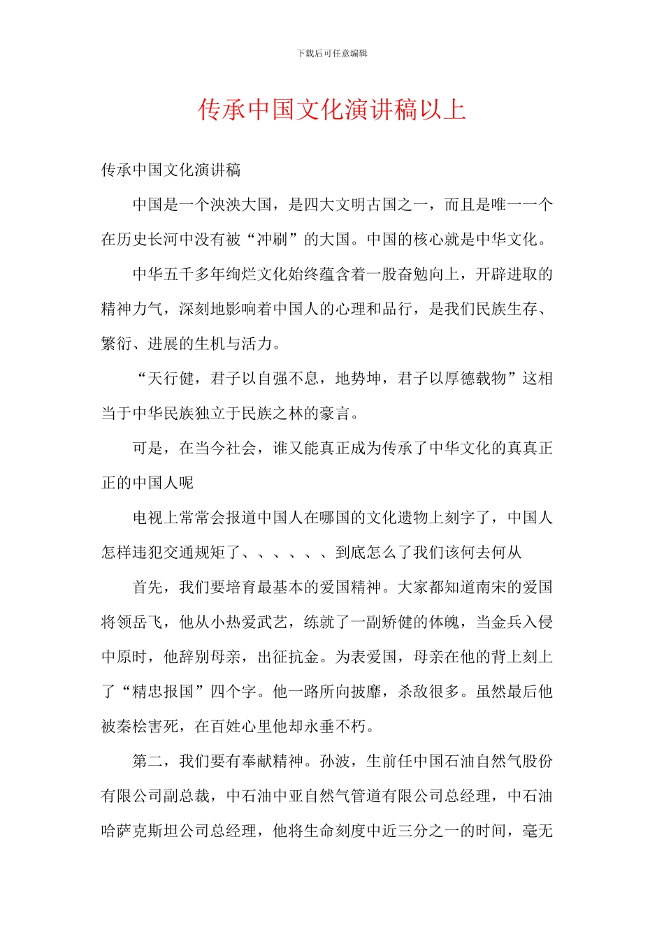 传承中国文化演讲稿以上_第1页
