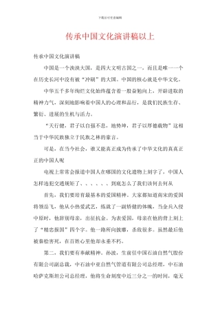 传承中国文化演讲稿以上