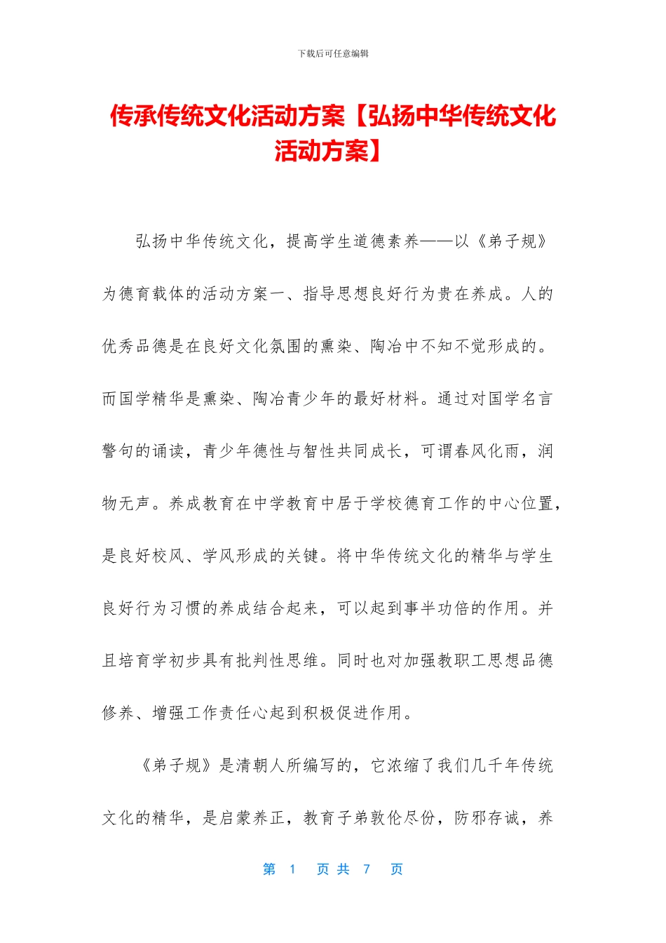 传承传统文化活动方案_第1页