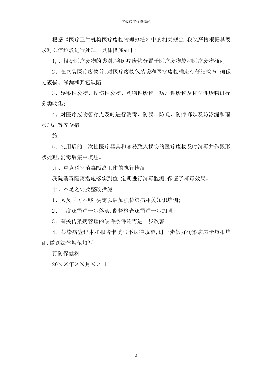 传染病防控自查报告范文_第3页