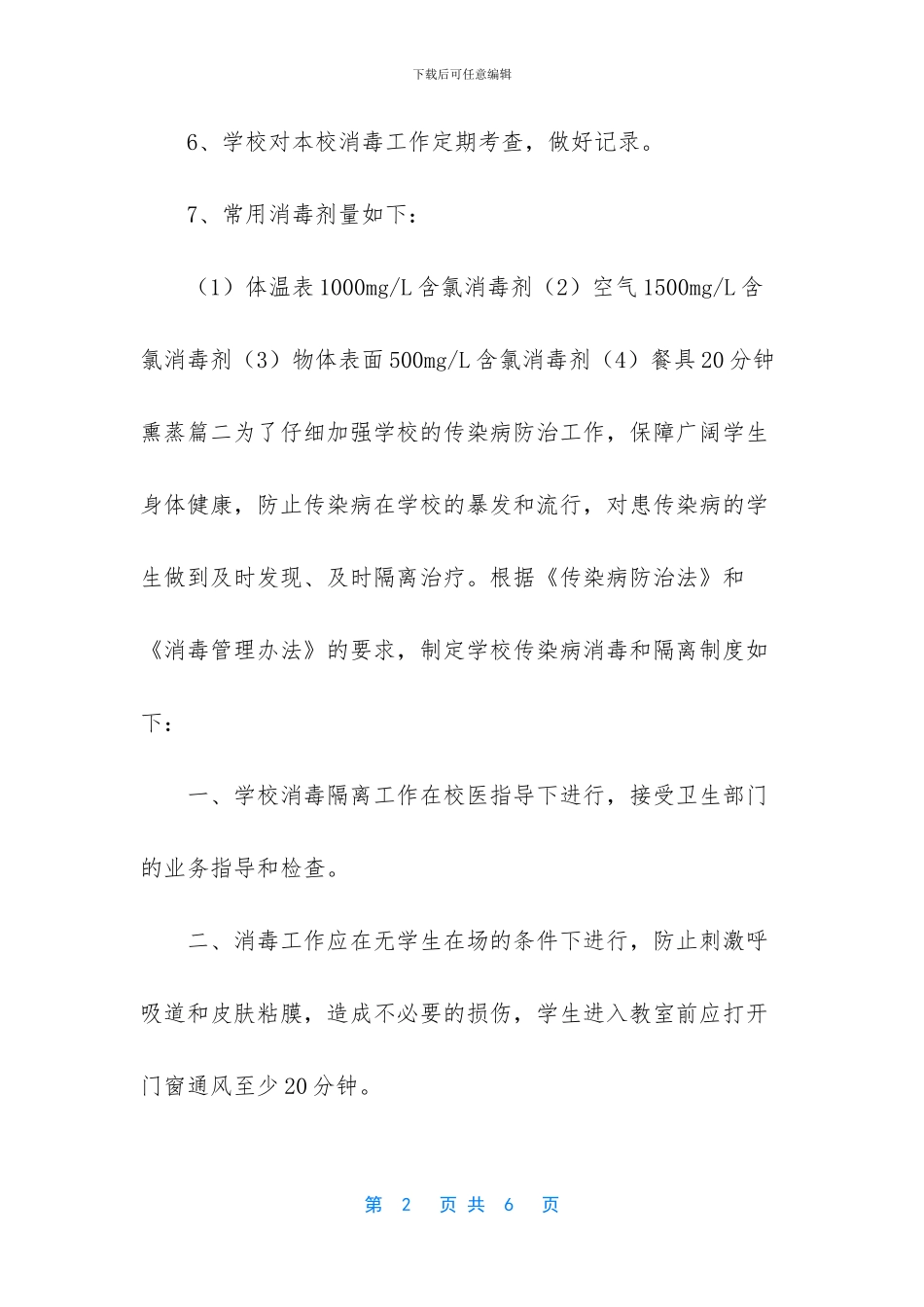 传染病防控的8个制度_第2页