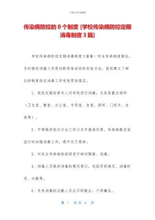 传染病防控的8个制度