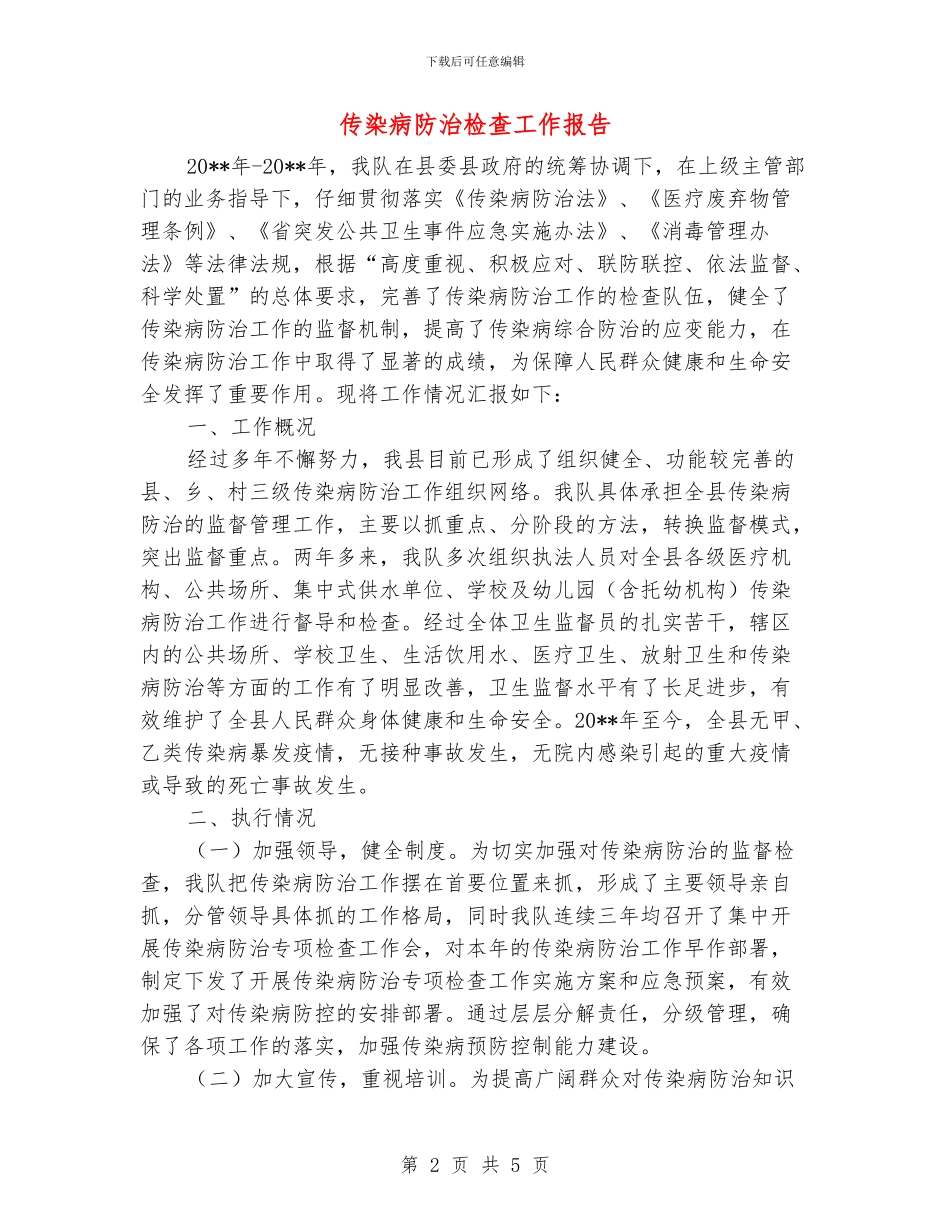 传染病防治检查工作报告_第2页