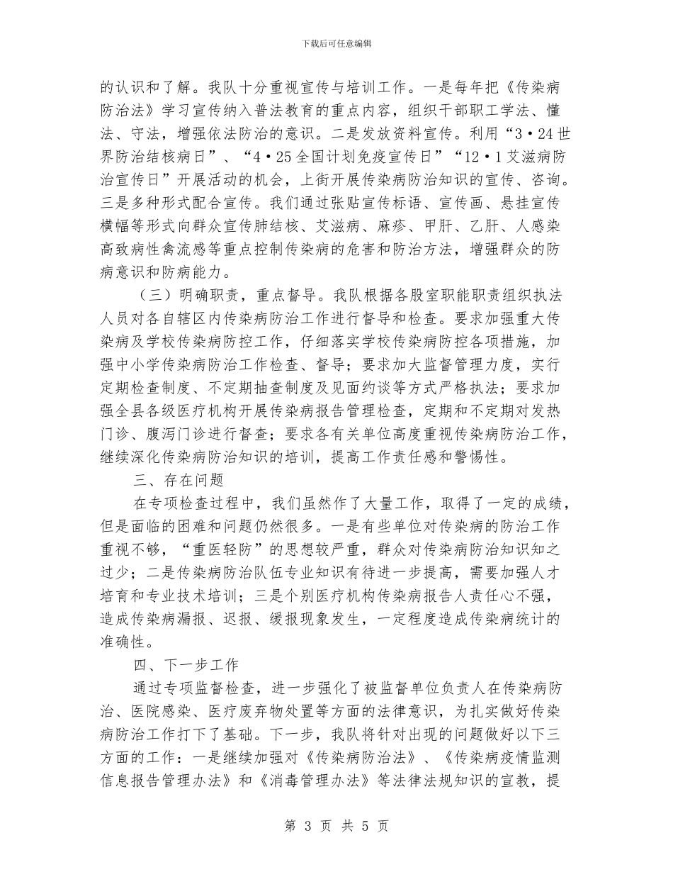 传染病防治检查工作报告_第3页