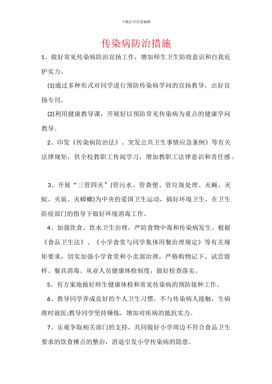 传染病防治措施_第1页