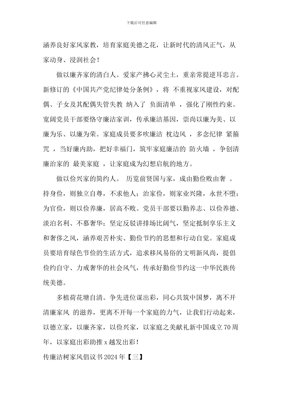 传廉洁树家风倡议书2024年_第3页
