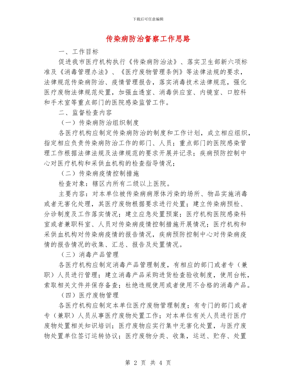 传染病防治督察工作思路_第2页