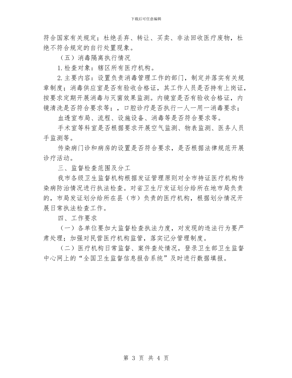 传染病防治督察工作思路_第3页