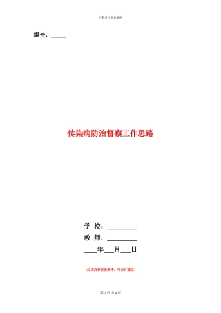传染病防治督察工作思路