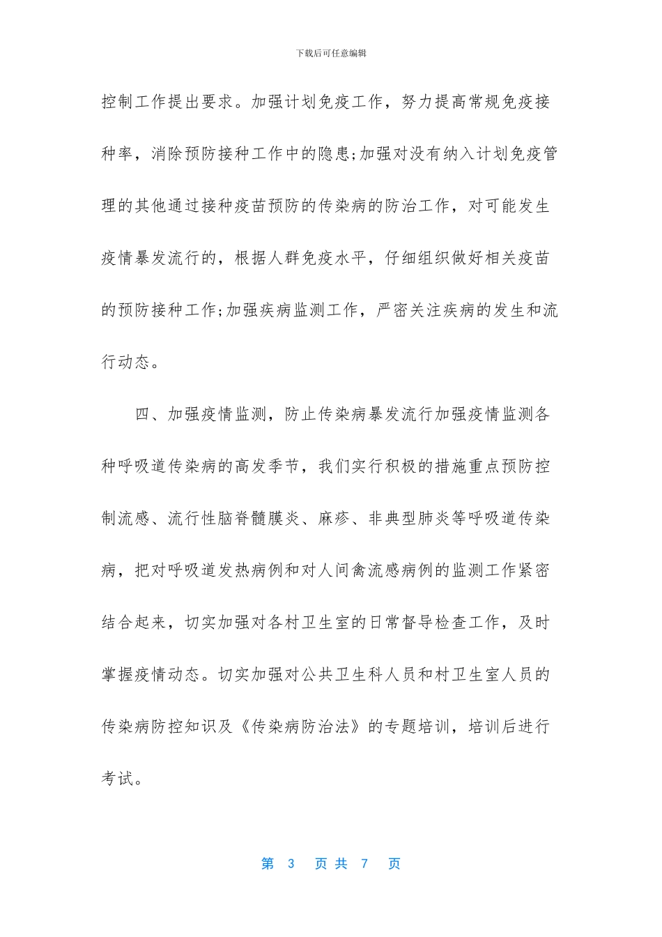 传染病防治工作计划_第3页