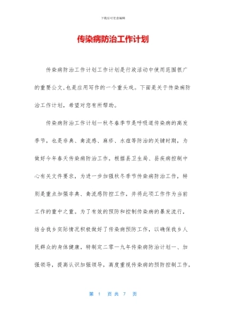 传染病防治工作计划