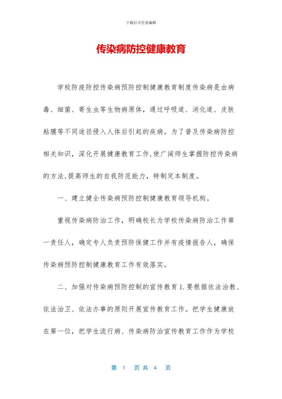 传染病防控健康教育_第1页